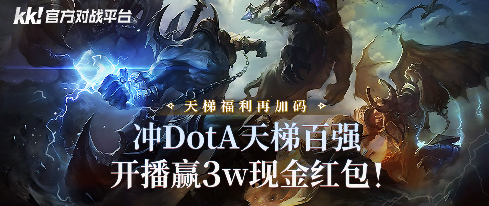 KK官方对战平台赛季福利加码,冲DotA天梯百强现金红包